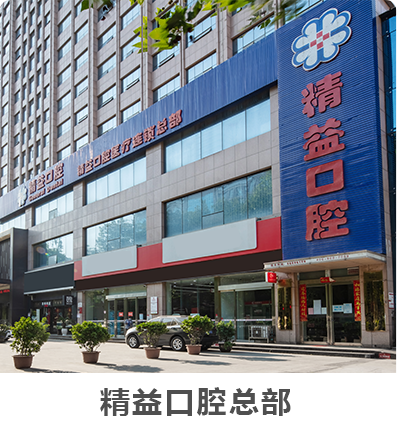 精益口腔總部