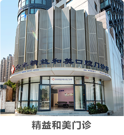 精益和美門診